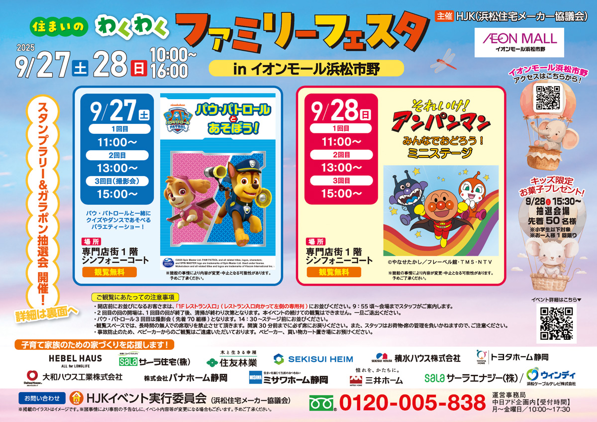 2025年9月27日（土）・28日（日）開催「住まいのわくわくファミリーフェスタ」